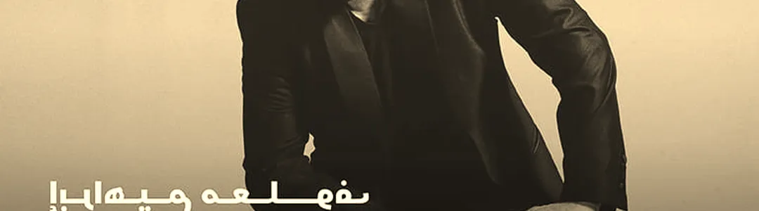 Ibrahim Maalouf